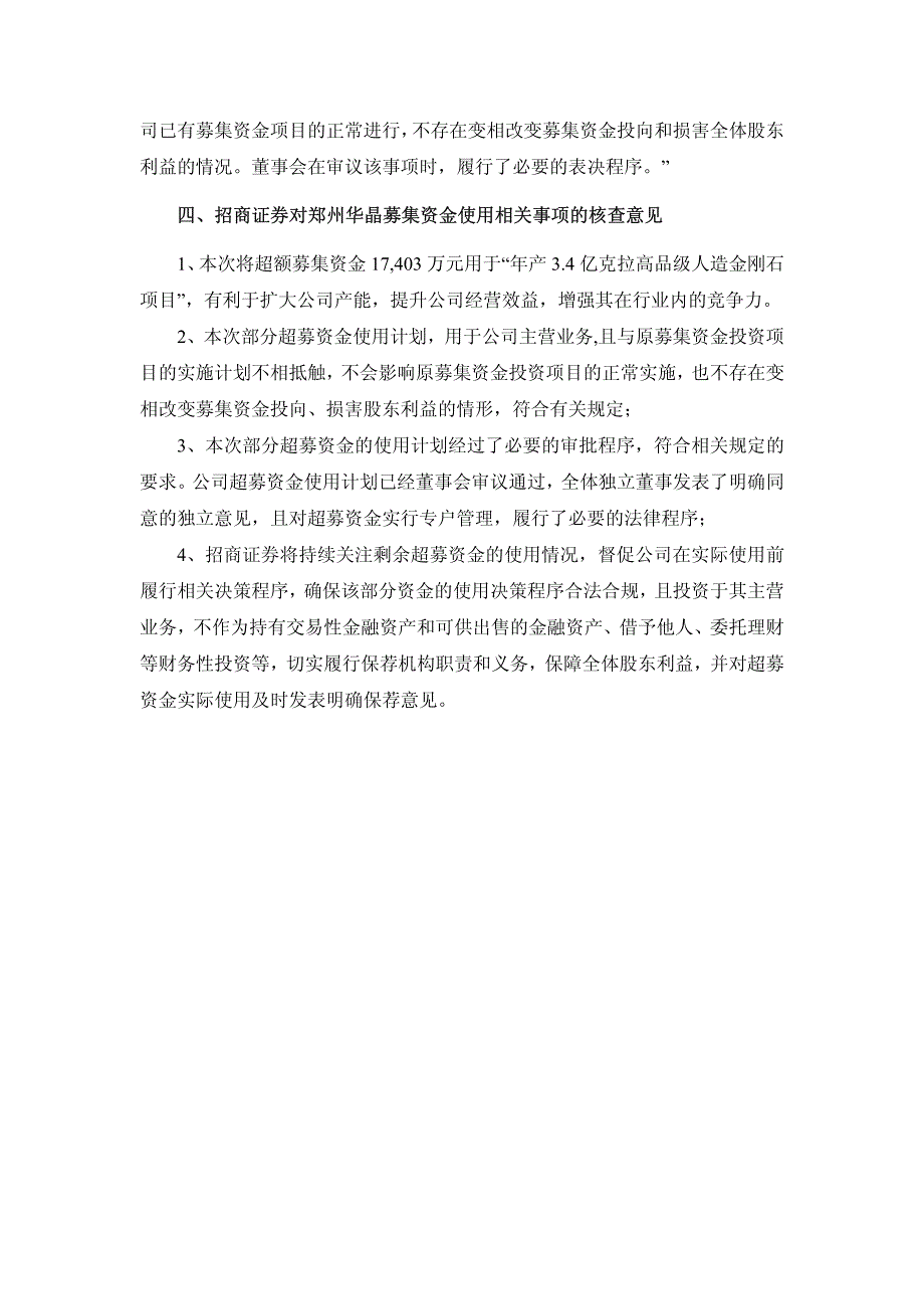 豫金刚石：招商证券股份有限公司关于公司首次公开发行股票募集资金使用相关事项的核查意见_第2页