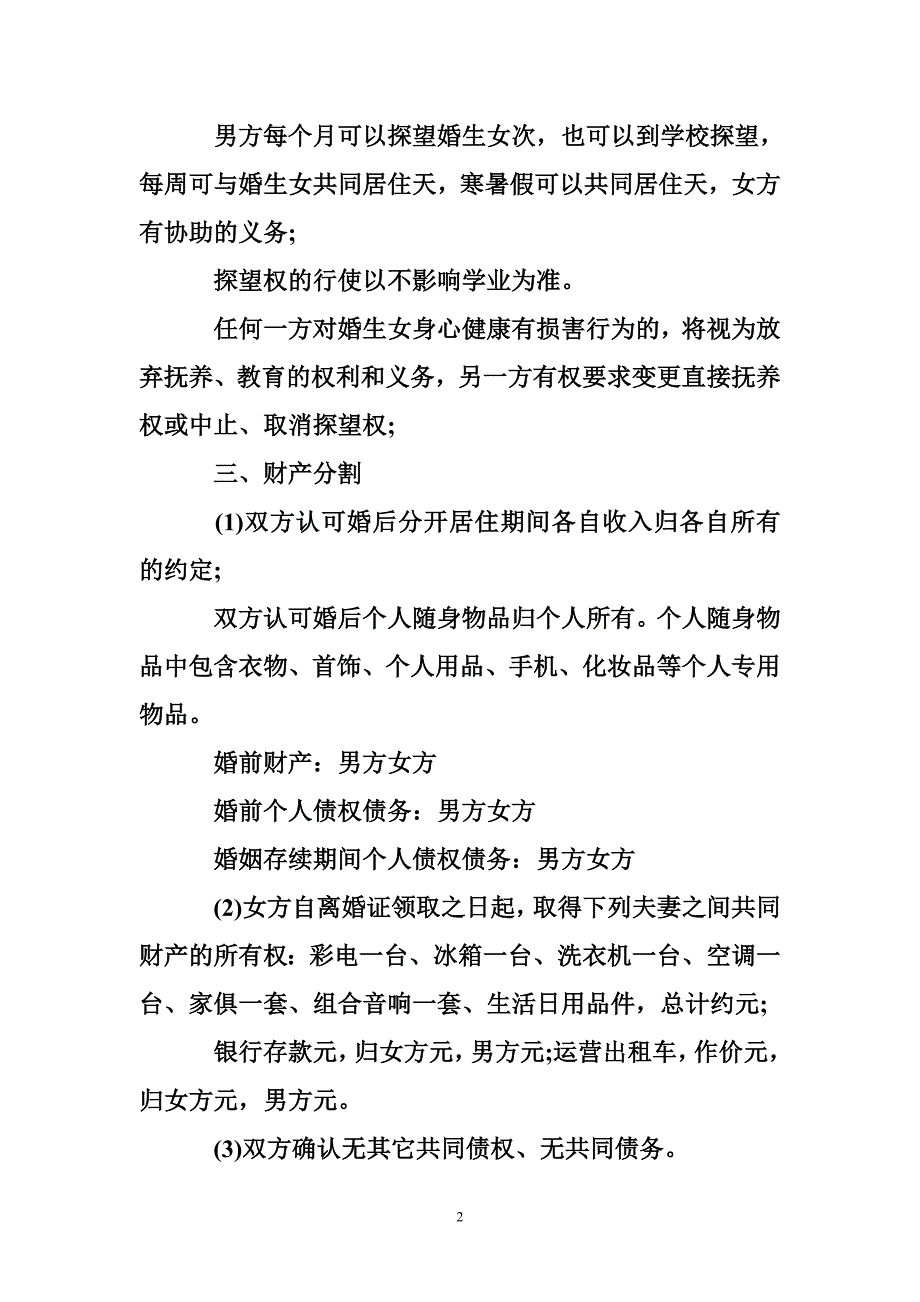 离婚协议书范文精选2016年_第2页