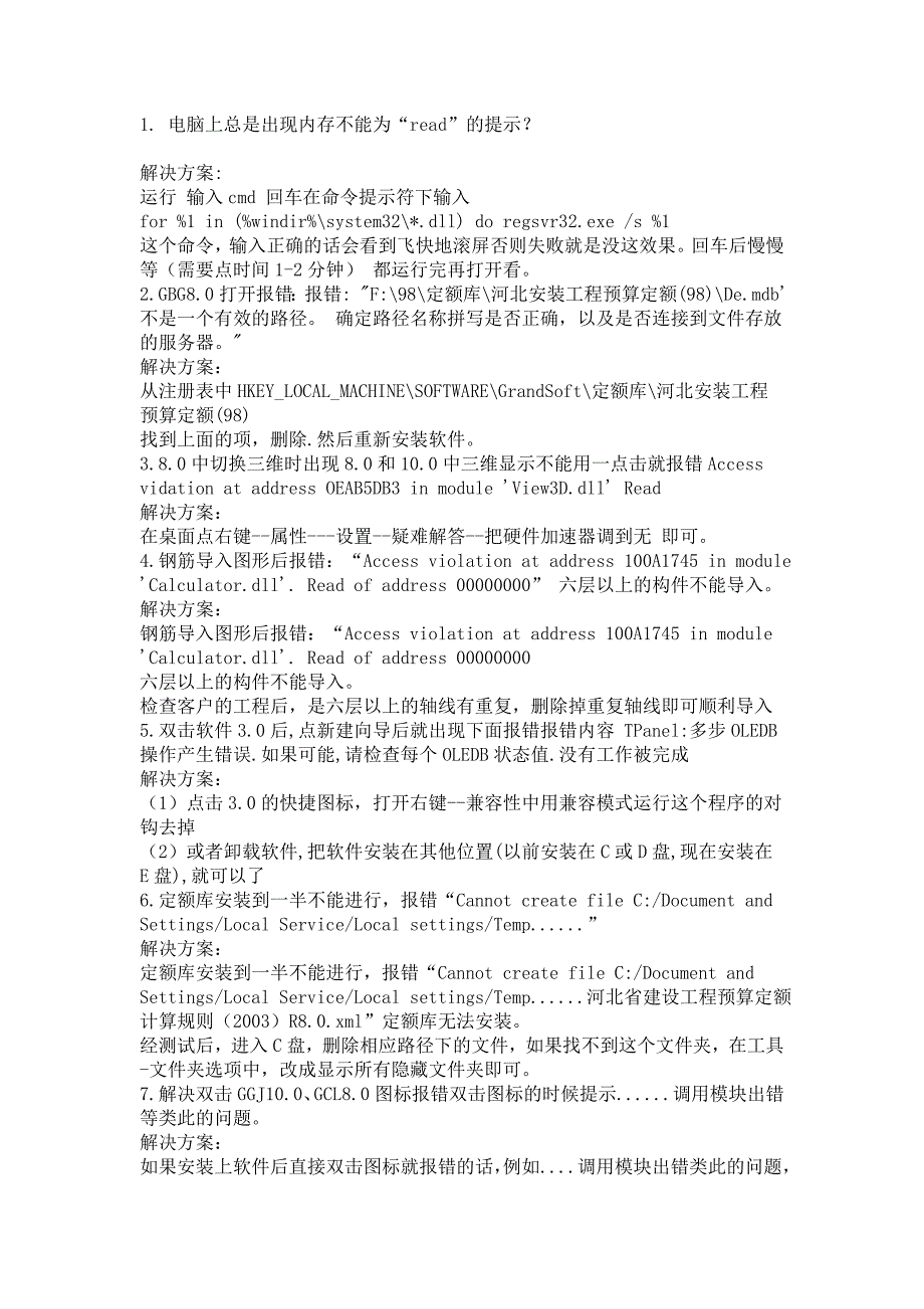 广联达软件报错问题汇总及解决方案_第1页