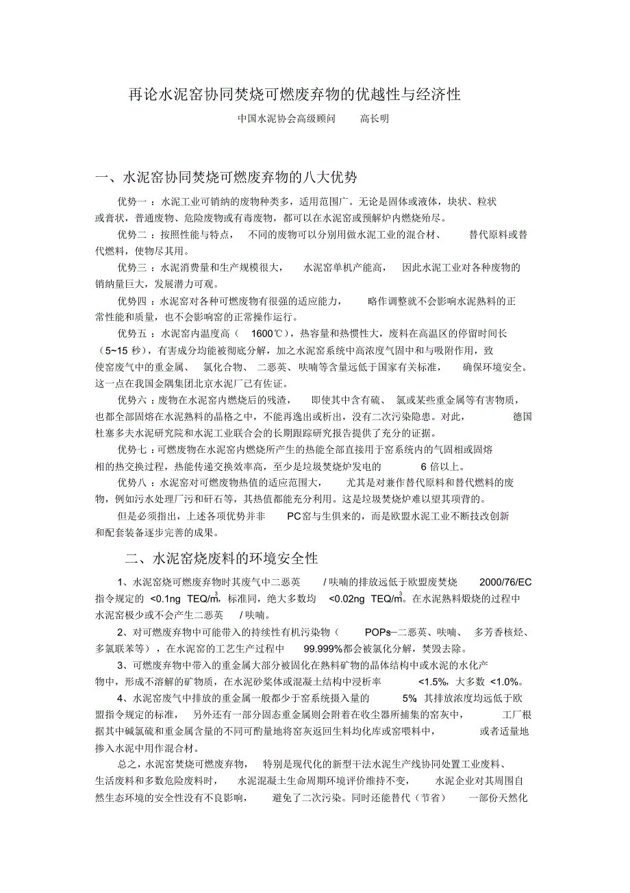 再论水泥窑协同焚烧可燃废弃物的优越性与经济性_第1页