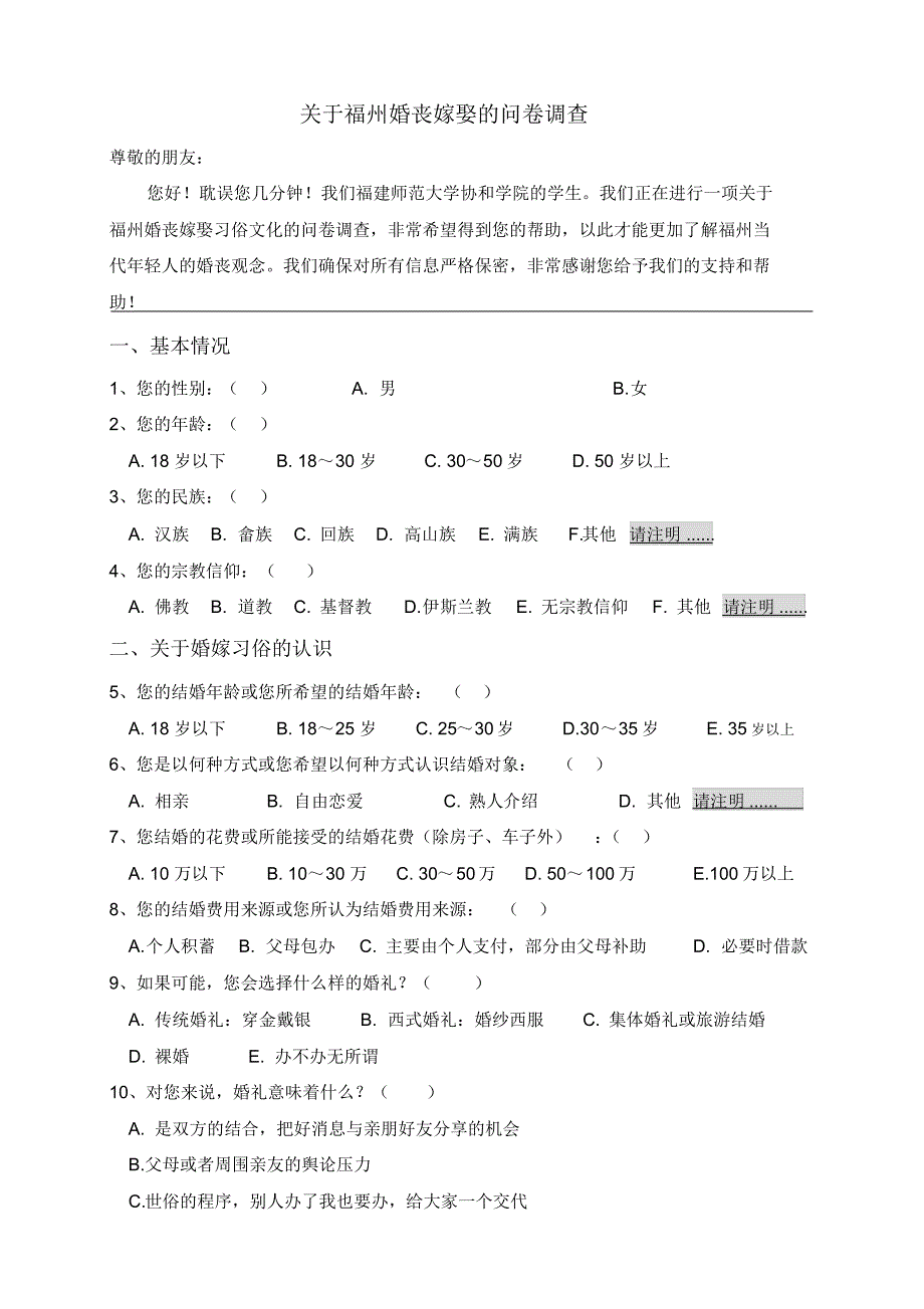 关于福州婚丧嫁娶的问卷调查_第1页