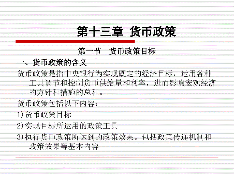 货币金融学（九）_第1页