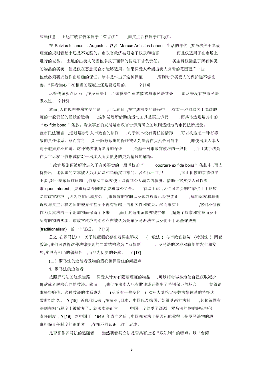 出卖人的物的瑕疵担保责任与我国合同法(韩世远)_第3页