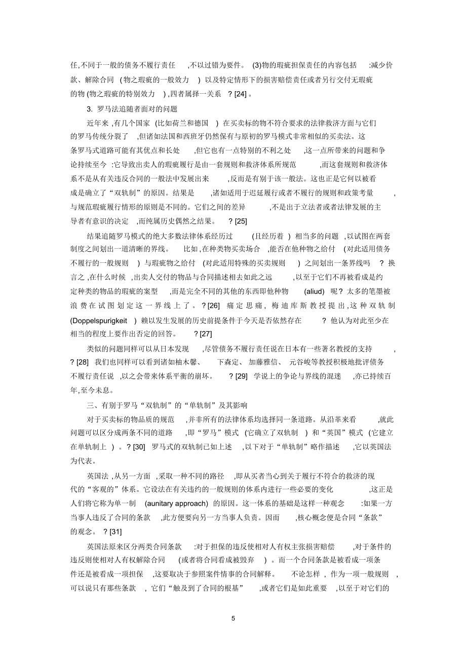 出卖人的物的瑕疵担保责任与我国合同法(韩世远)_第5页