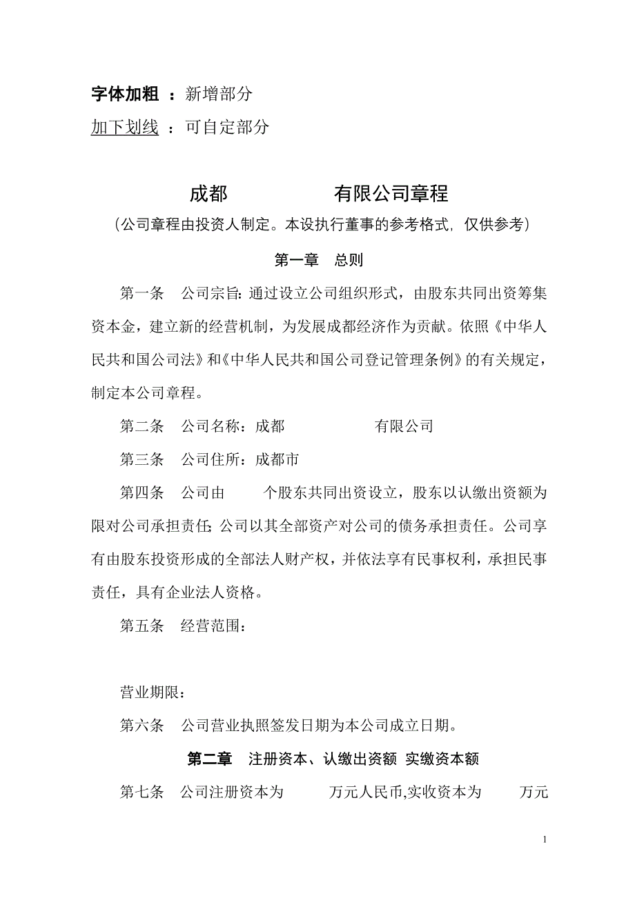 设执行董事内资公司章程范本_第1页