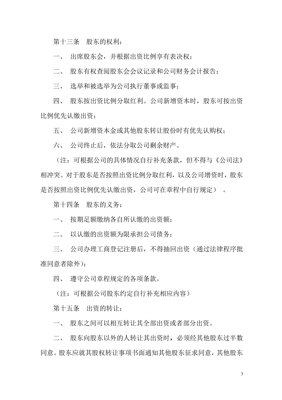 设执行董事内资公司章程范本_第3页