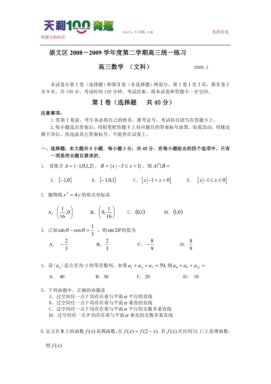 北京市崇文区2008-2009学年度第二学期高三统一练习(文科)_第1页