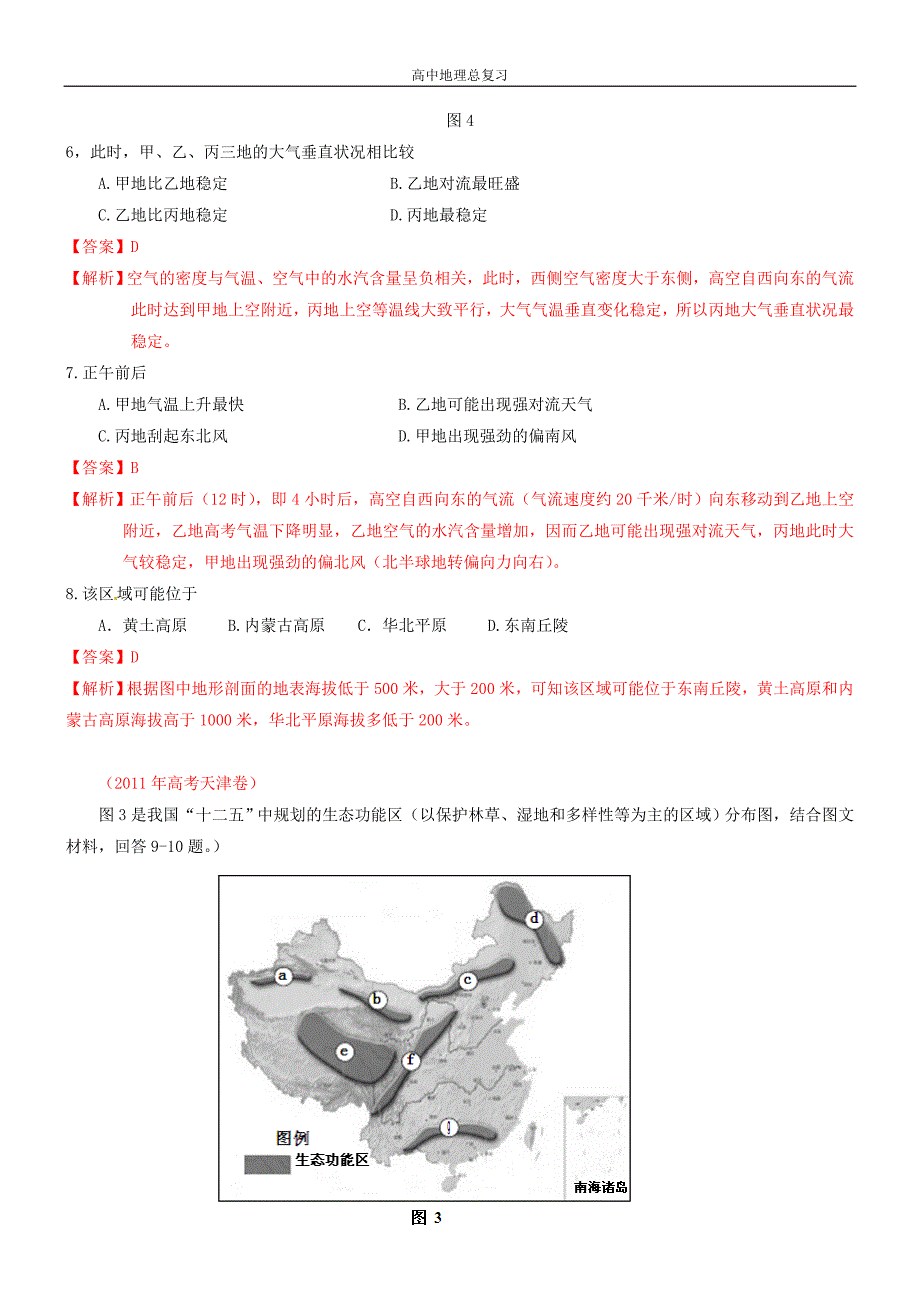 【地理】2011年新版3年高考2年模拟：区域地理_第二章_中国地理[一]_第4页