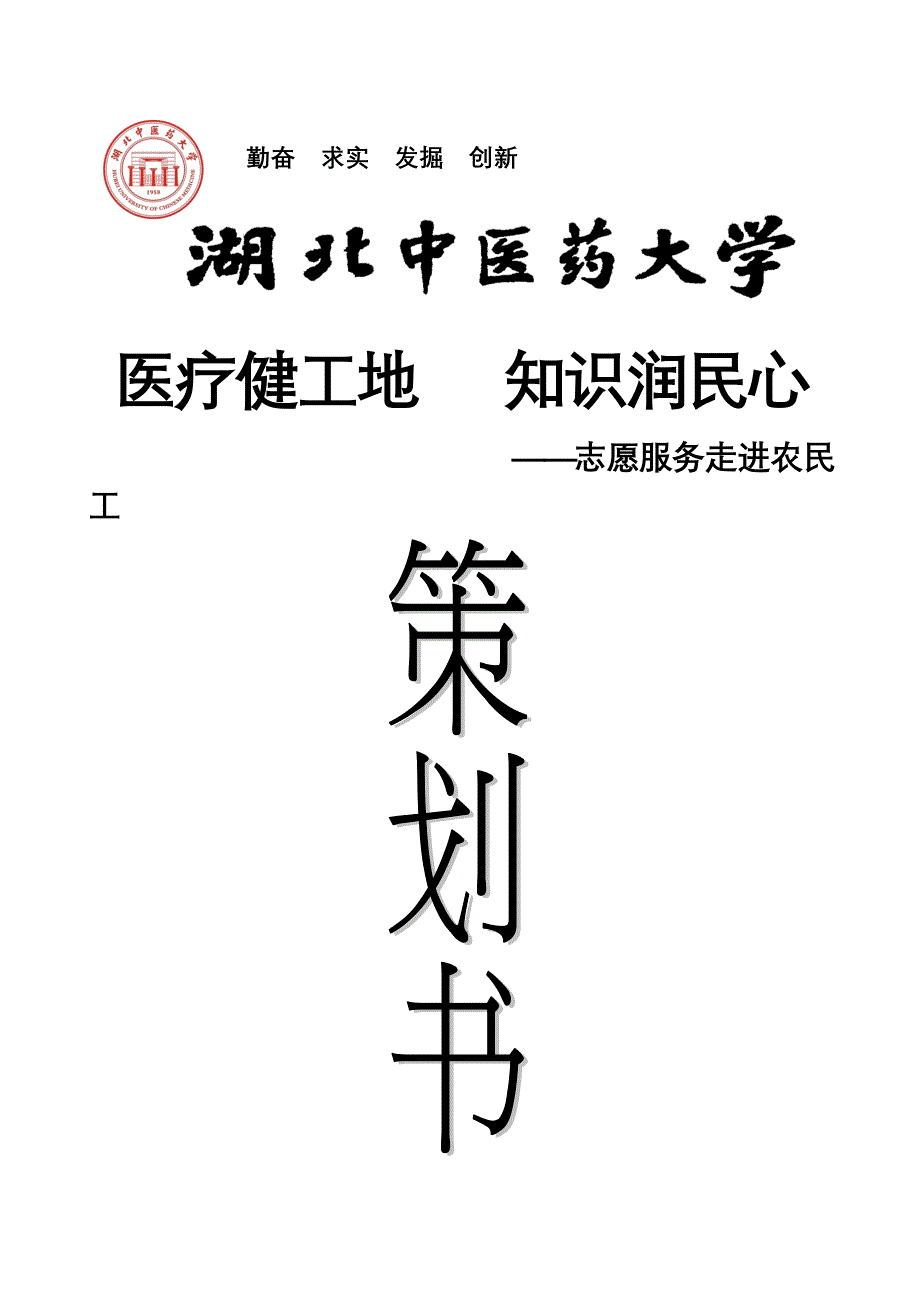 医疗健工地,知识润民心--志愿服务走进农民工策划书_第1页