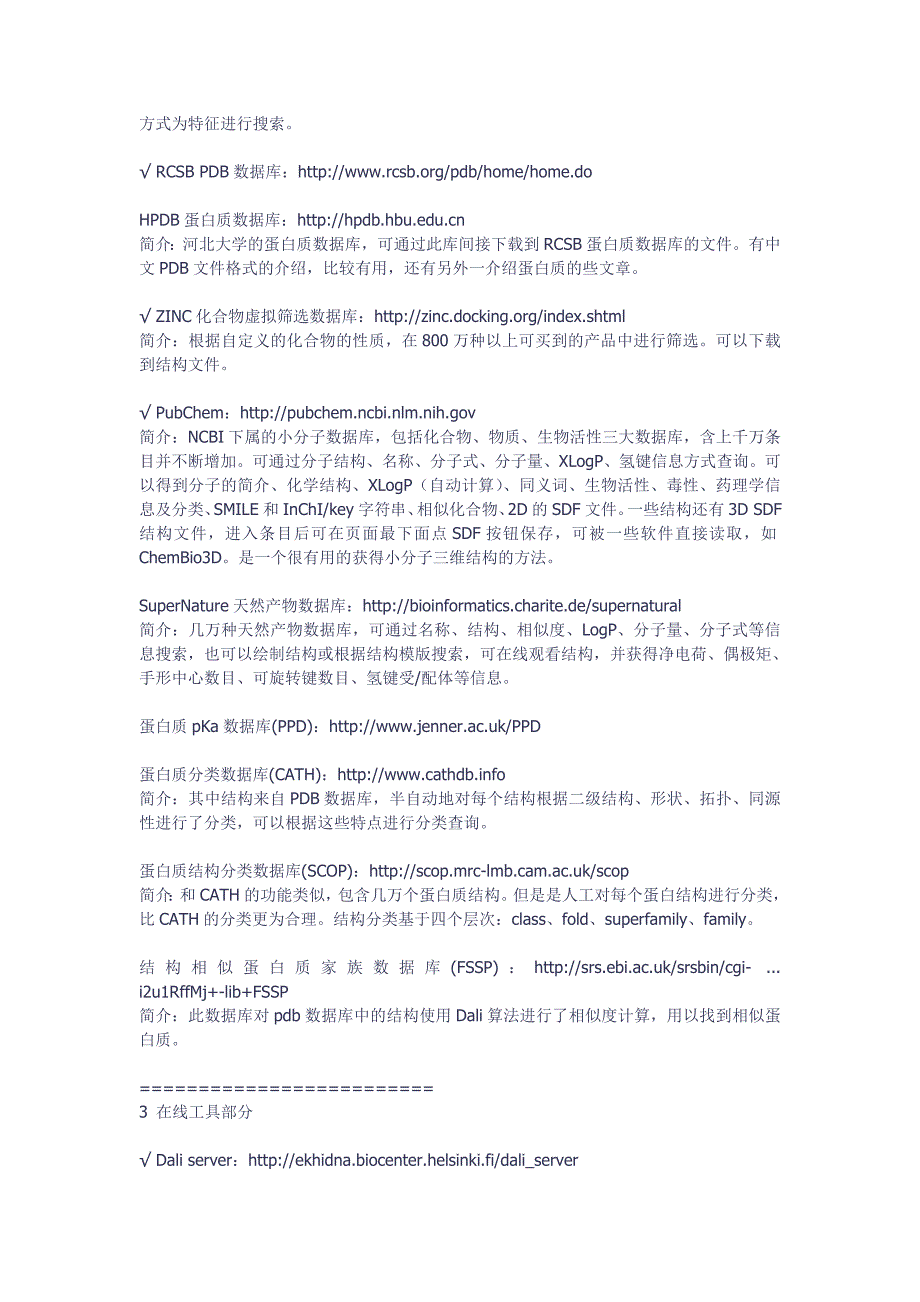 一些计算化学相关的的在线数据库、分子结构库及工具_第3页