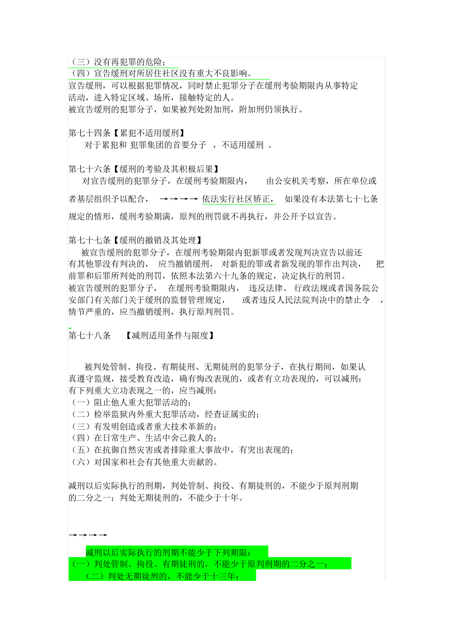 刑法修正案八新旧条文对照_第3页