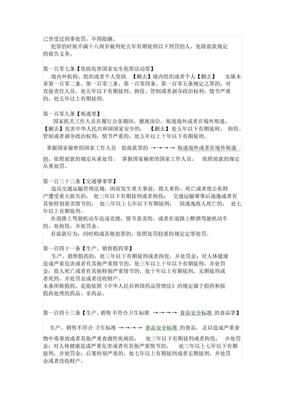 刑法修正案八新旧条文对照_第5页