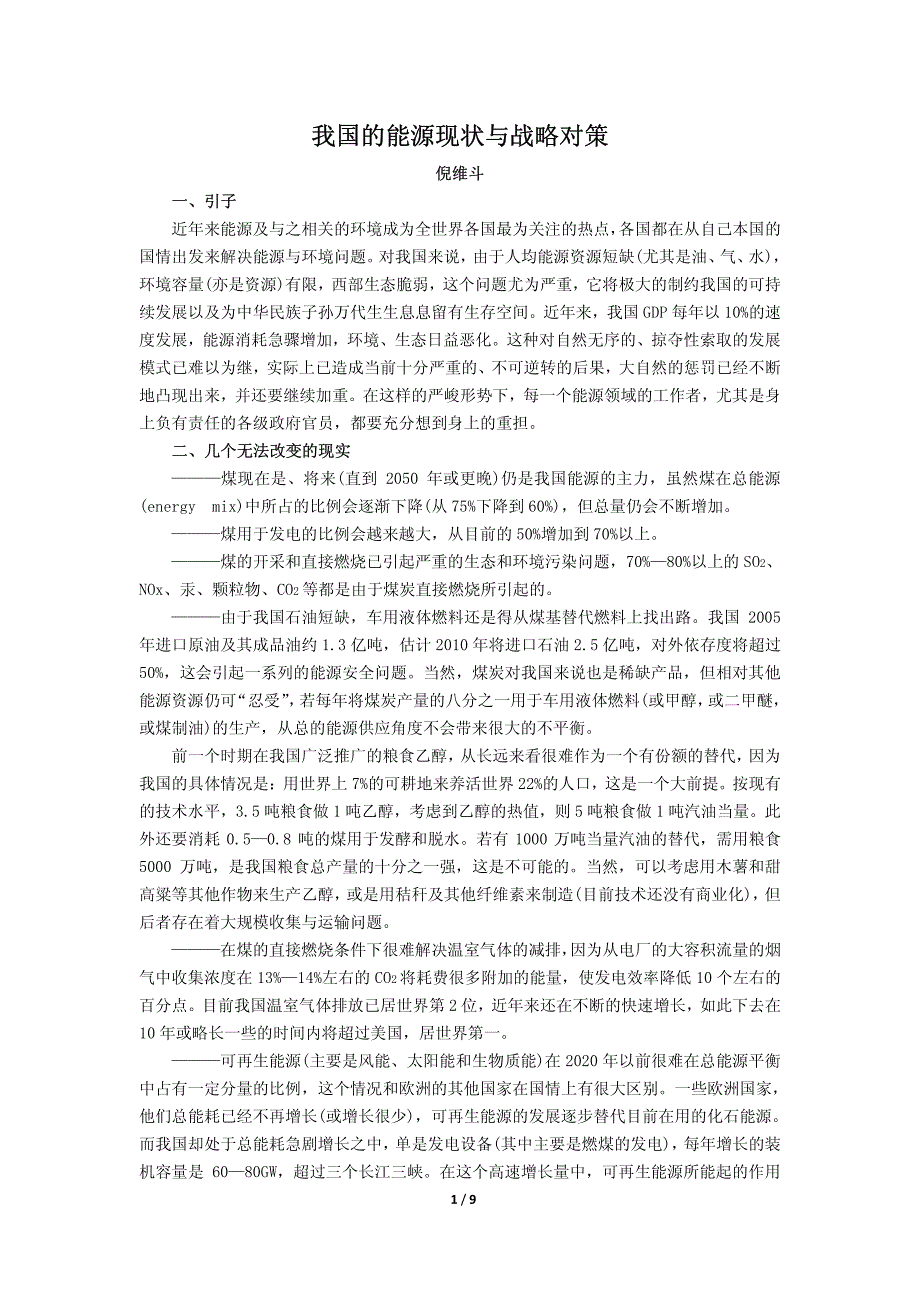 我国的能源现状与战略对策_第1页