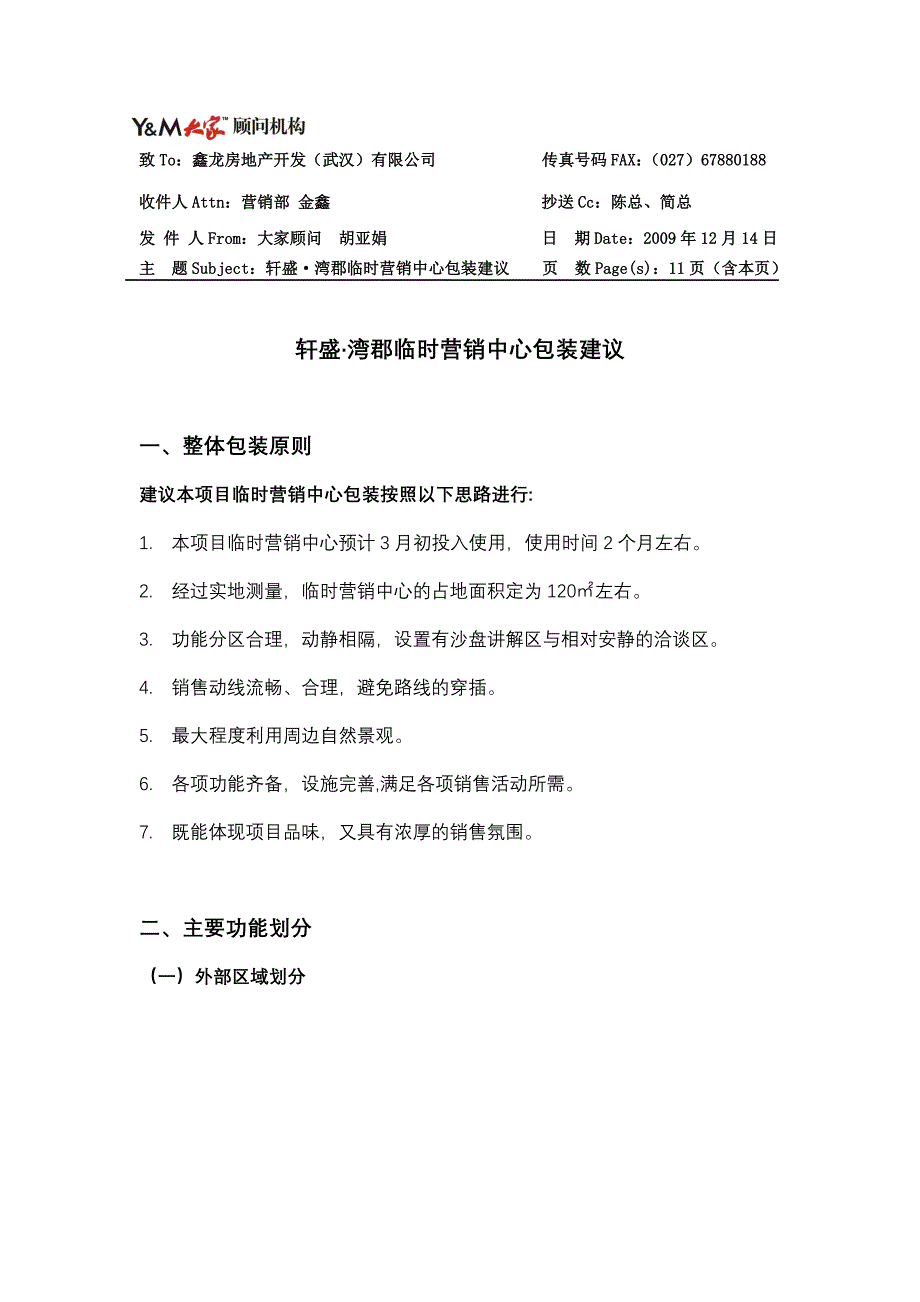 轩盛湾郡临时营销中心包装建议20091214_第1页