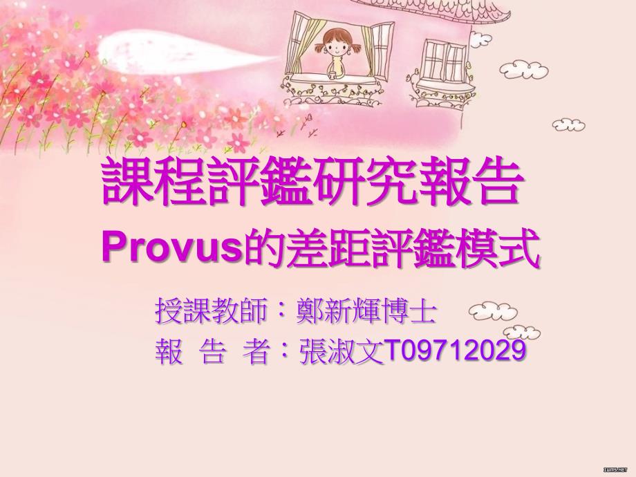 课程评监研究报告provus的差距评监模式_第1页