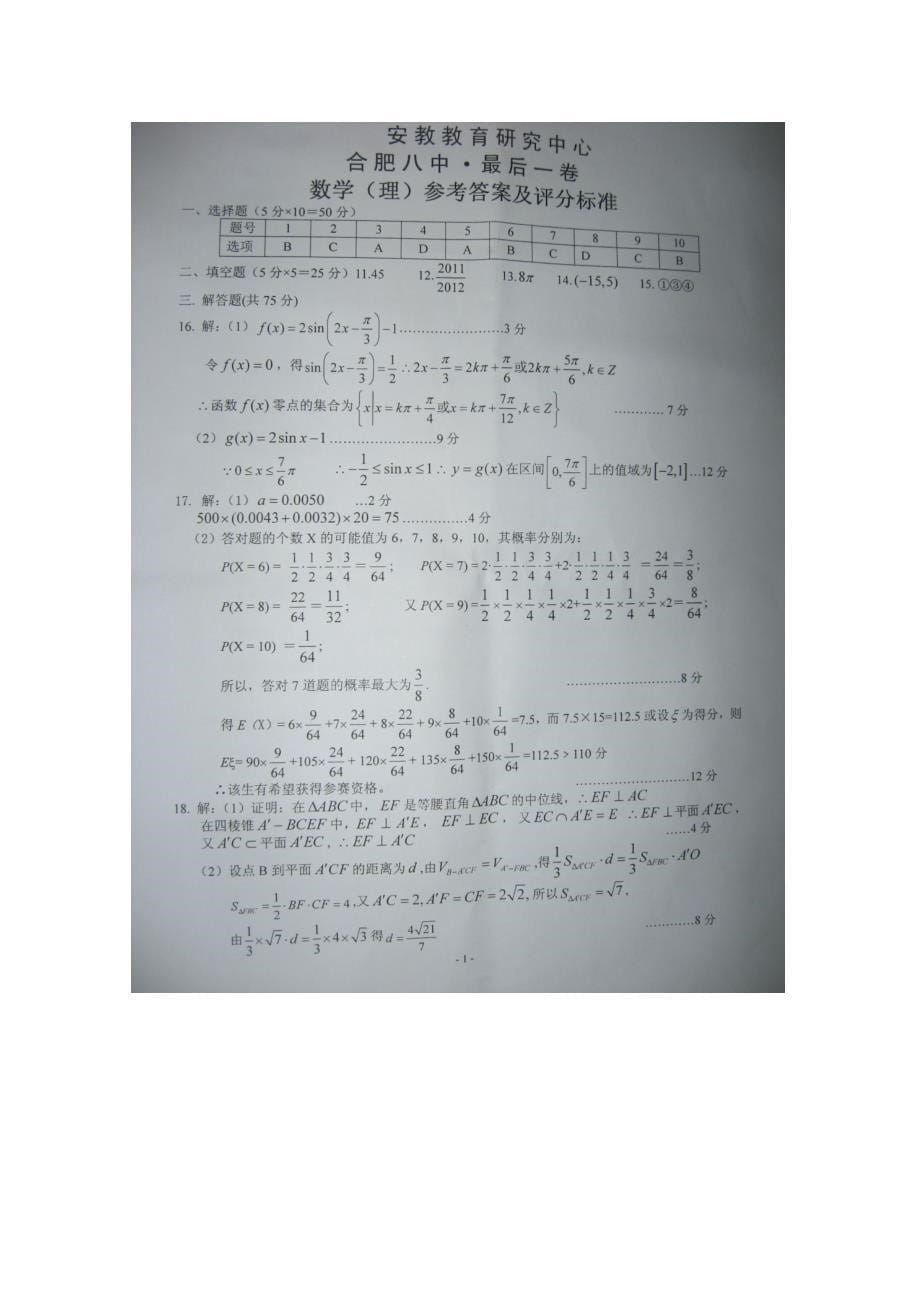 安徽省合肥八中2011届高三最后一卷（数学理）_第5页