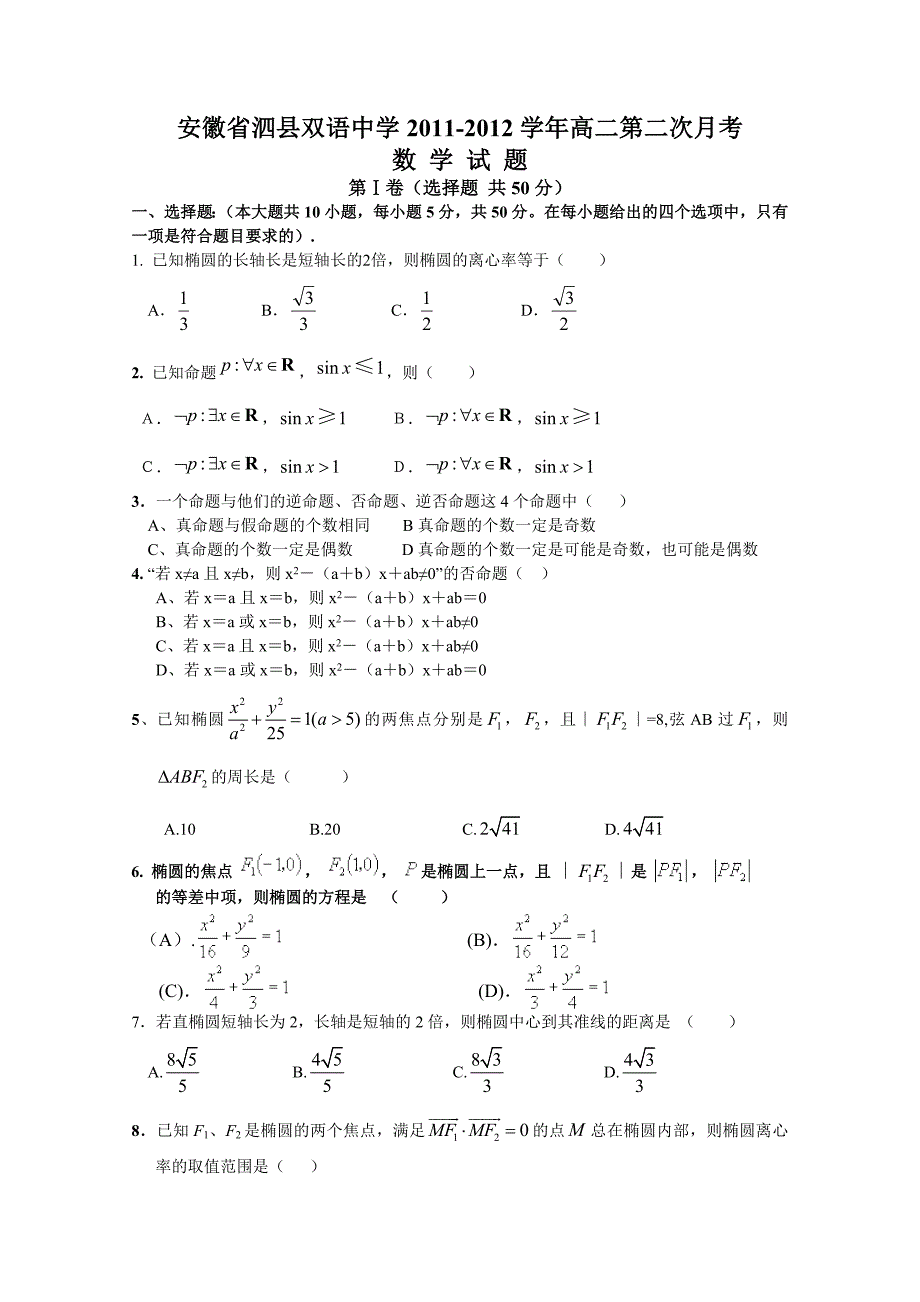 安徽省泗县双语中学11-12学年高二上学期第二次月考（数学）_第1页