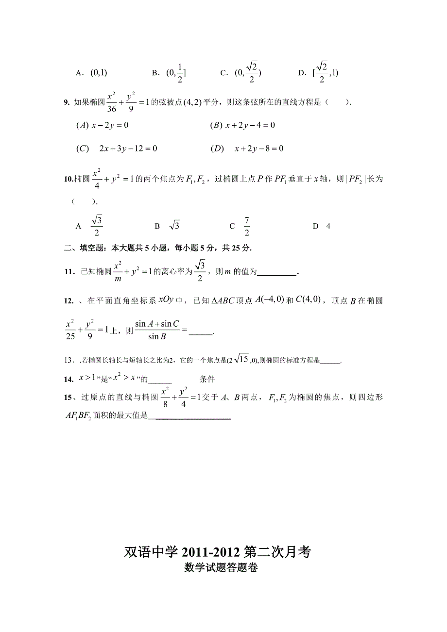 安徽省泗县双语中学11-12学年高二上学期第二次月考（数学）_第2页