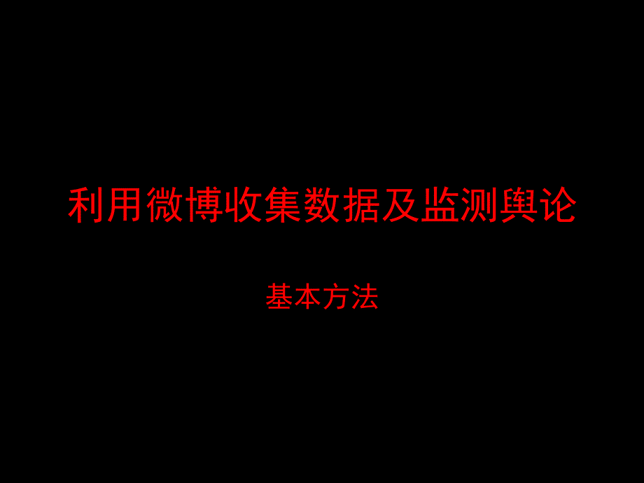 利用微博收集数据及监测舆论方案_第1页