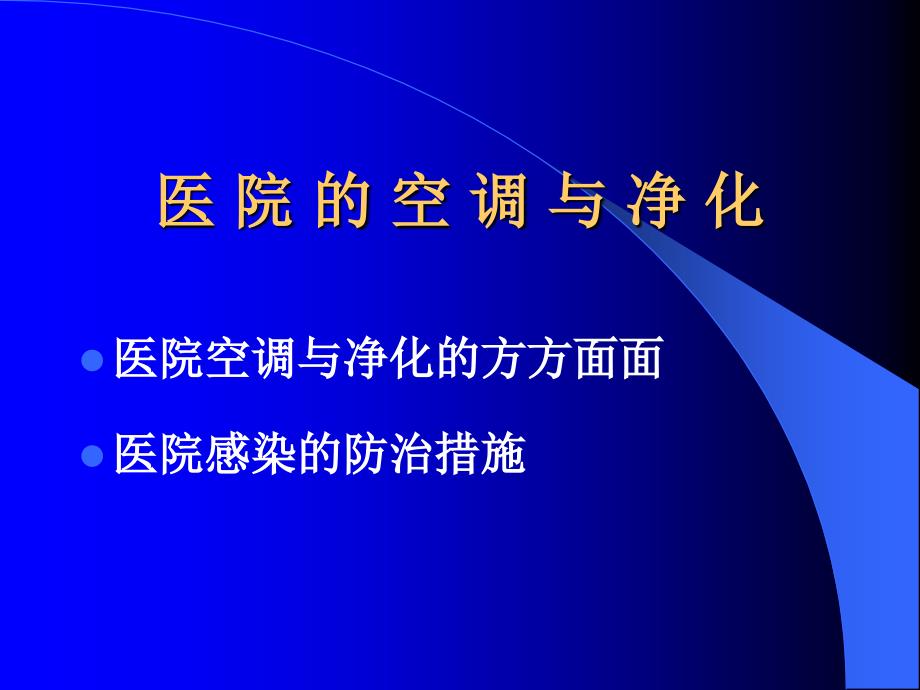 医院空调与净化_第2页