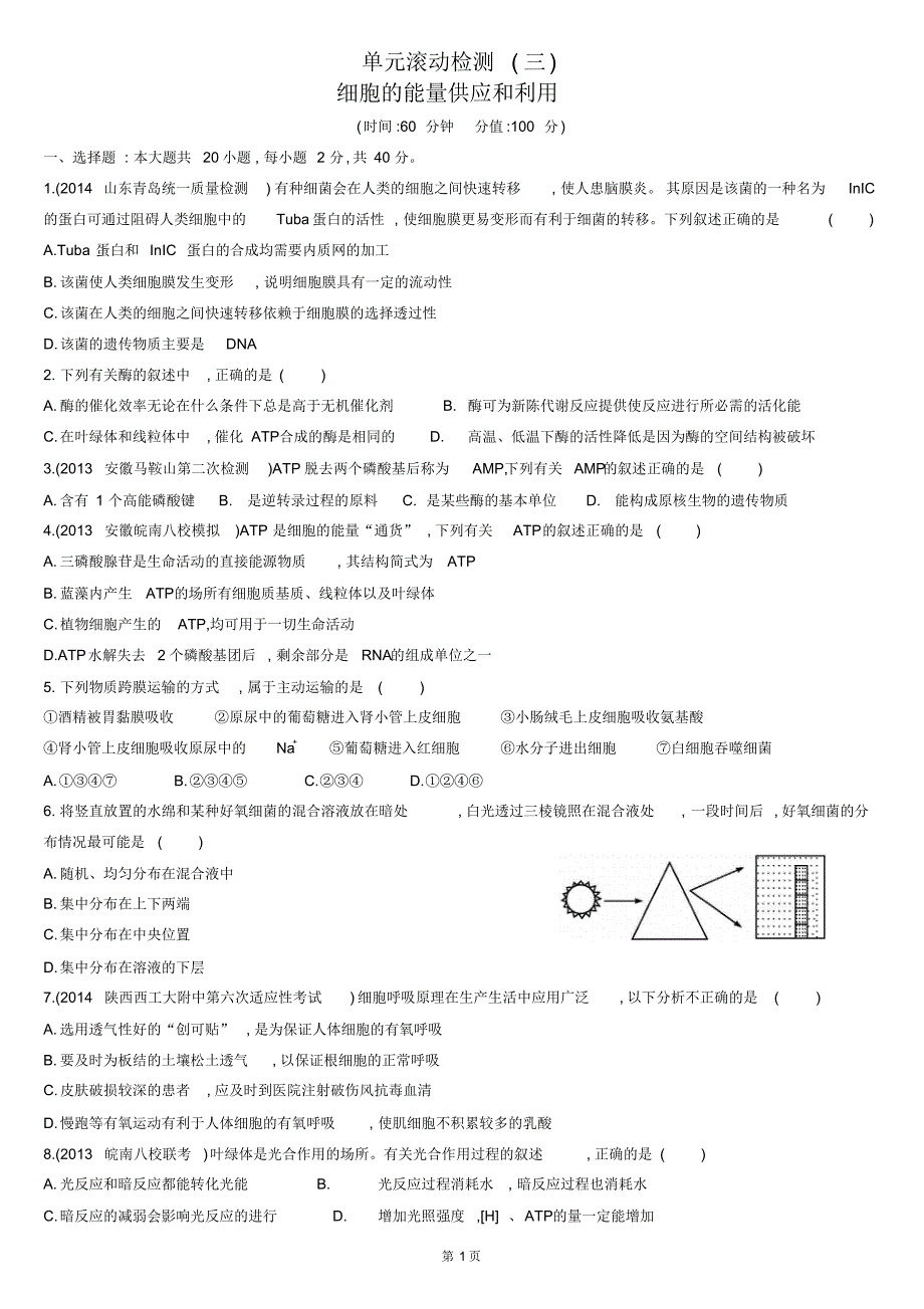 单元滚动检测(三)细胞的能量供应和利用2_第1页