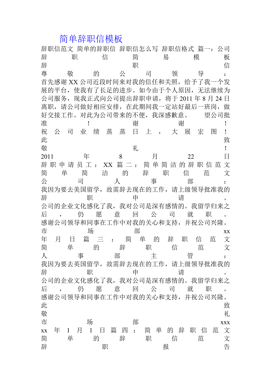 简单辞职信模板_第1页