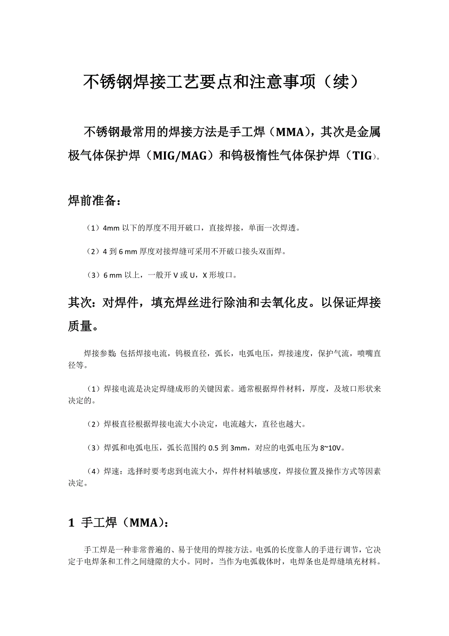 不锈钢焊接工艺要点和注意事项和计算方法(续)_第1页