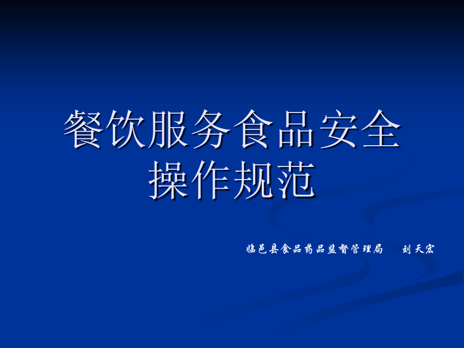 餐饮服务食品安全操作规范某食品药品监督管理局培训教材_第1页