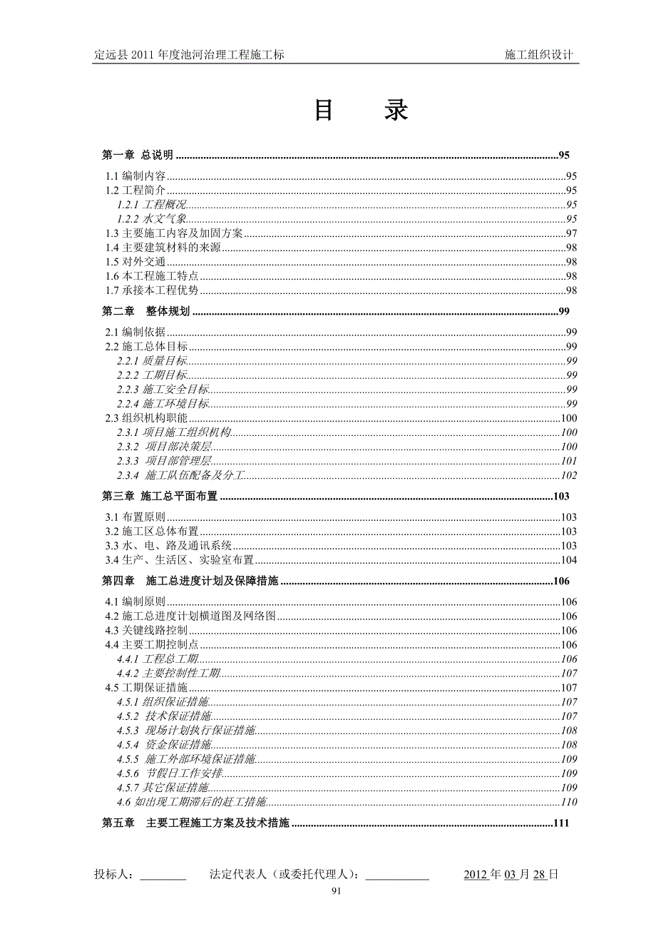 定远县2011年度池河治理工程施工标-技术标_第2页