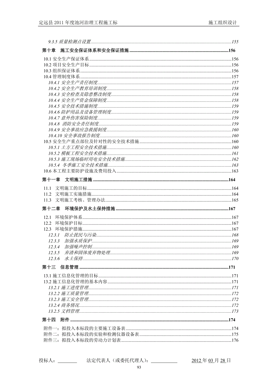 定远县2011年度池河治理工程施工标-技术标_第4页