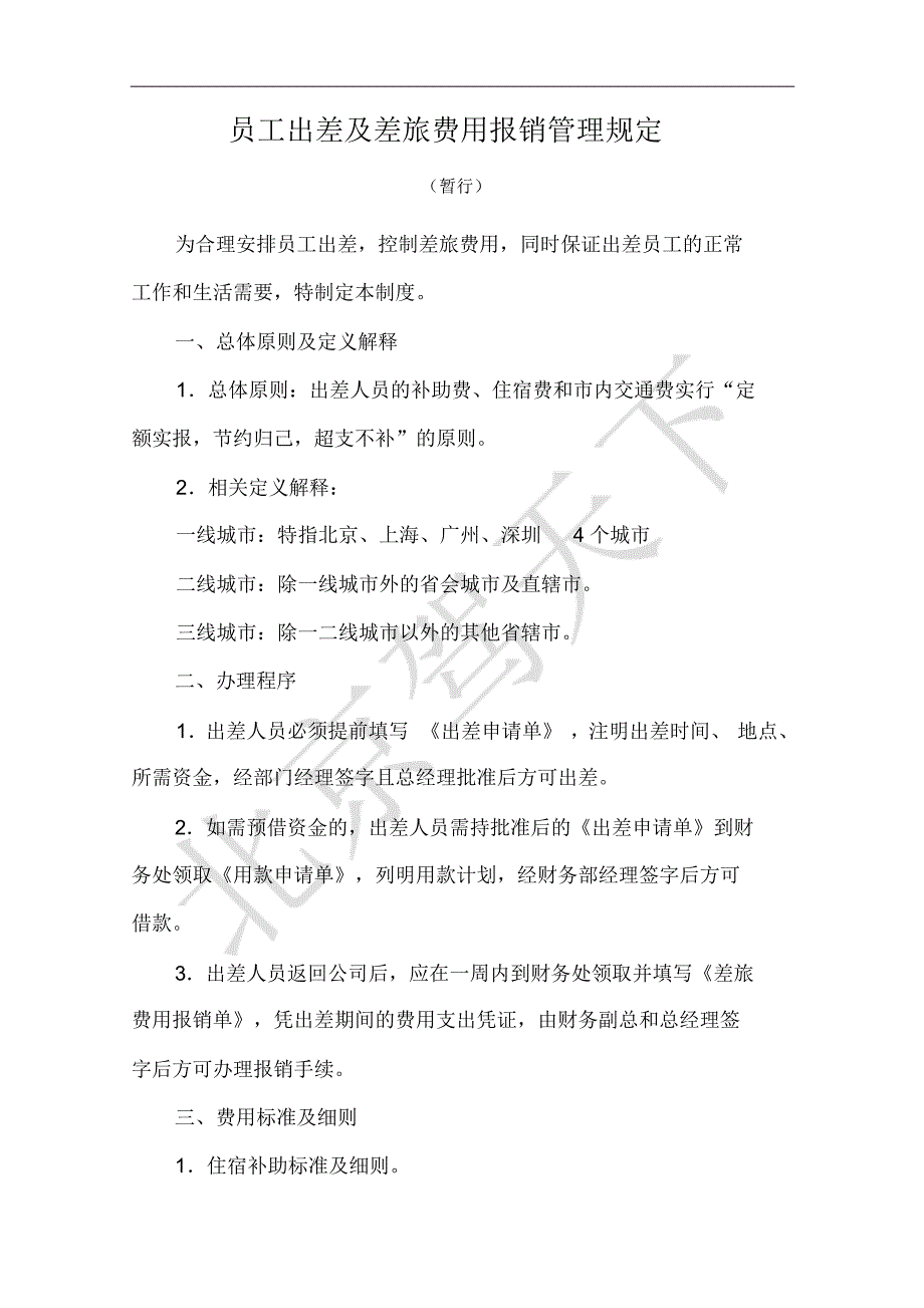 出差及费用报销管理规定_第1页