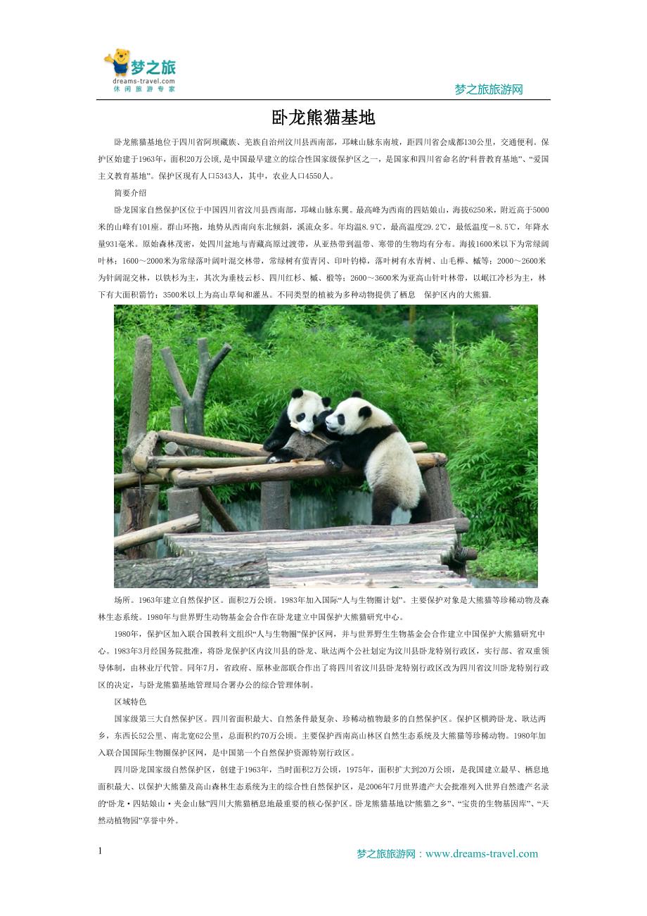 卧龙熊猫基地_第1页