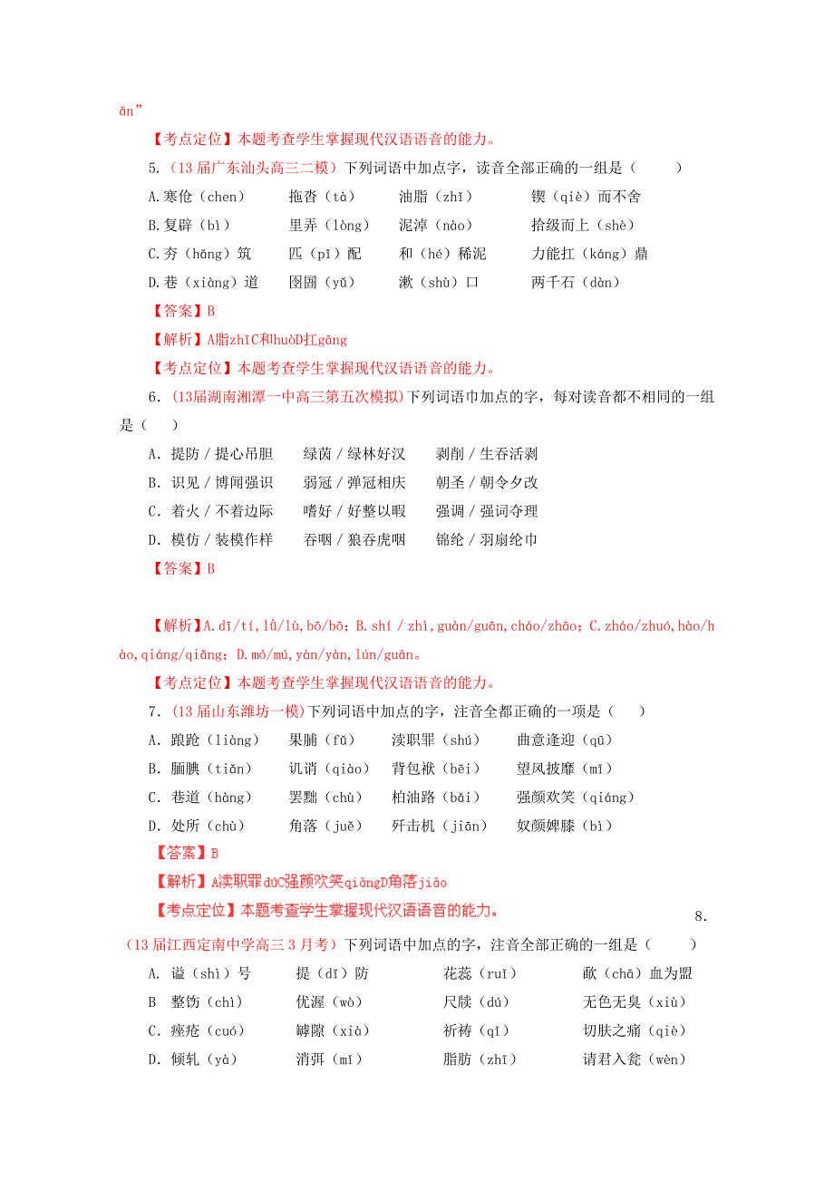 2013高考冲刺语文考前突破训练专题一：识记现代汉语字音_第2页