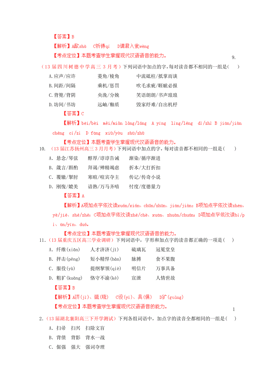 2013高考冲刺语文考前突破训练专题一：识记现代汉语字音_第3页