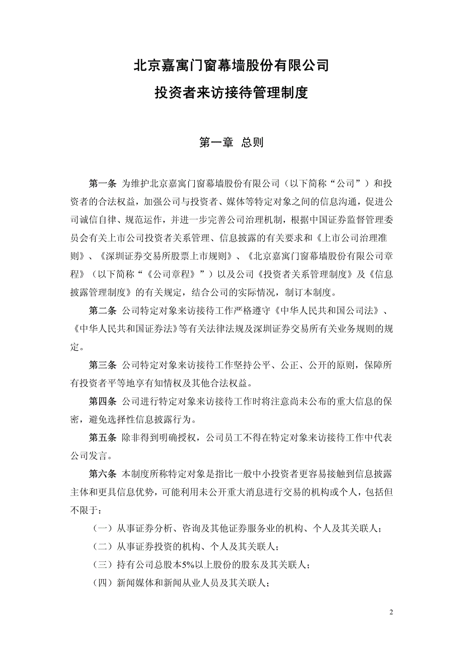 嘉寓股份投资者来访接待管理制度(2010年10月)2010-10-26_第2页