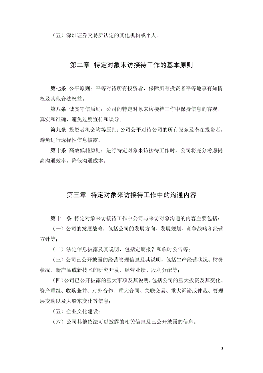 嘉寓股份投资者来访接待管理制度(2010年10月)2010-10-26_第3页