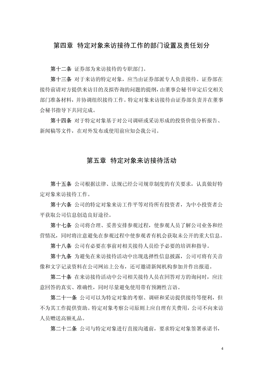 嘉寓股份投资者来访接待管理制度(2010年10月)2010-10-26_第4页