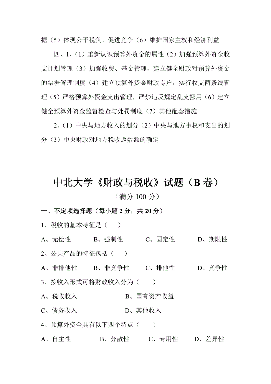 中北大学《财政与税收》试卷_第4页