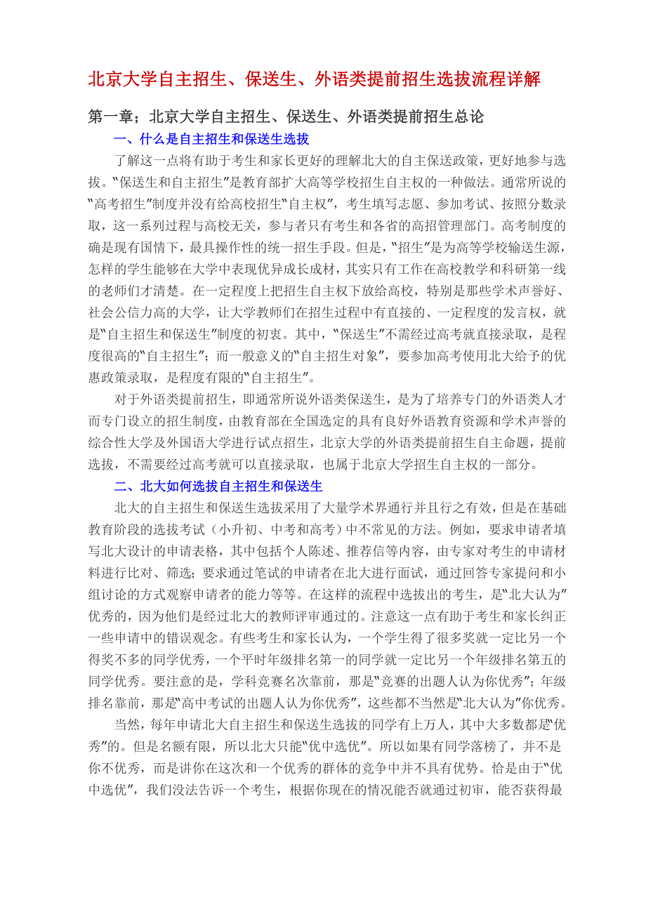 北京大学自主招生、保送生、外语类提前招生选拔流程详解_第1页