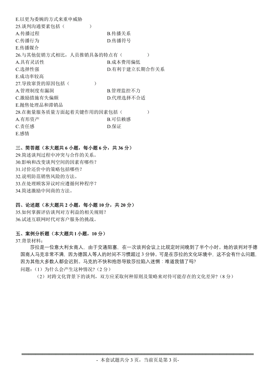 谈判与推销技巧试题678【全国高等教育自学考试】_第3页