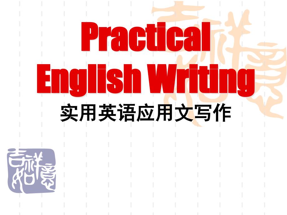 实用英语综述和信封_第1页