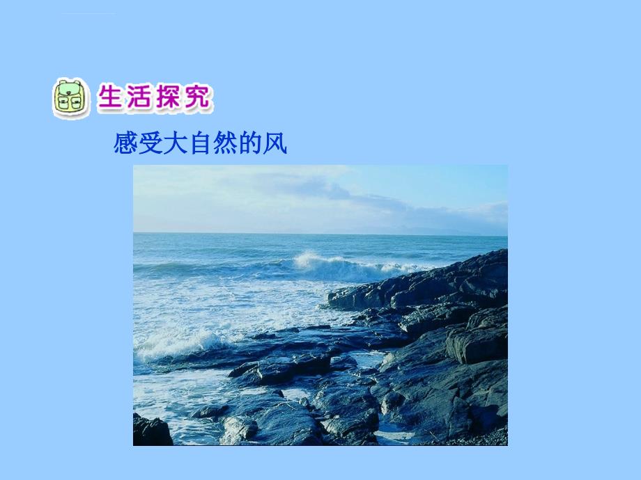 风儿吹呀吹ppt课件2人教版新课标一年级品德与生活下册第二册课件_第4页