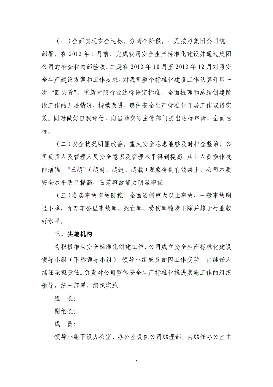 安全生产标准化建设实施方案2012-5-28_第2页