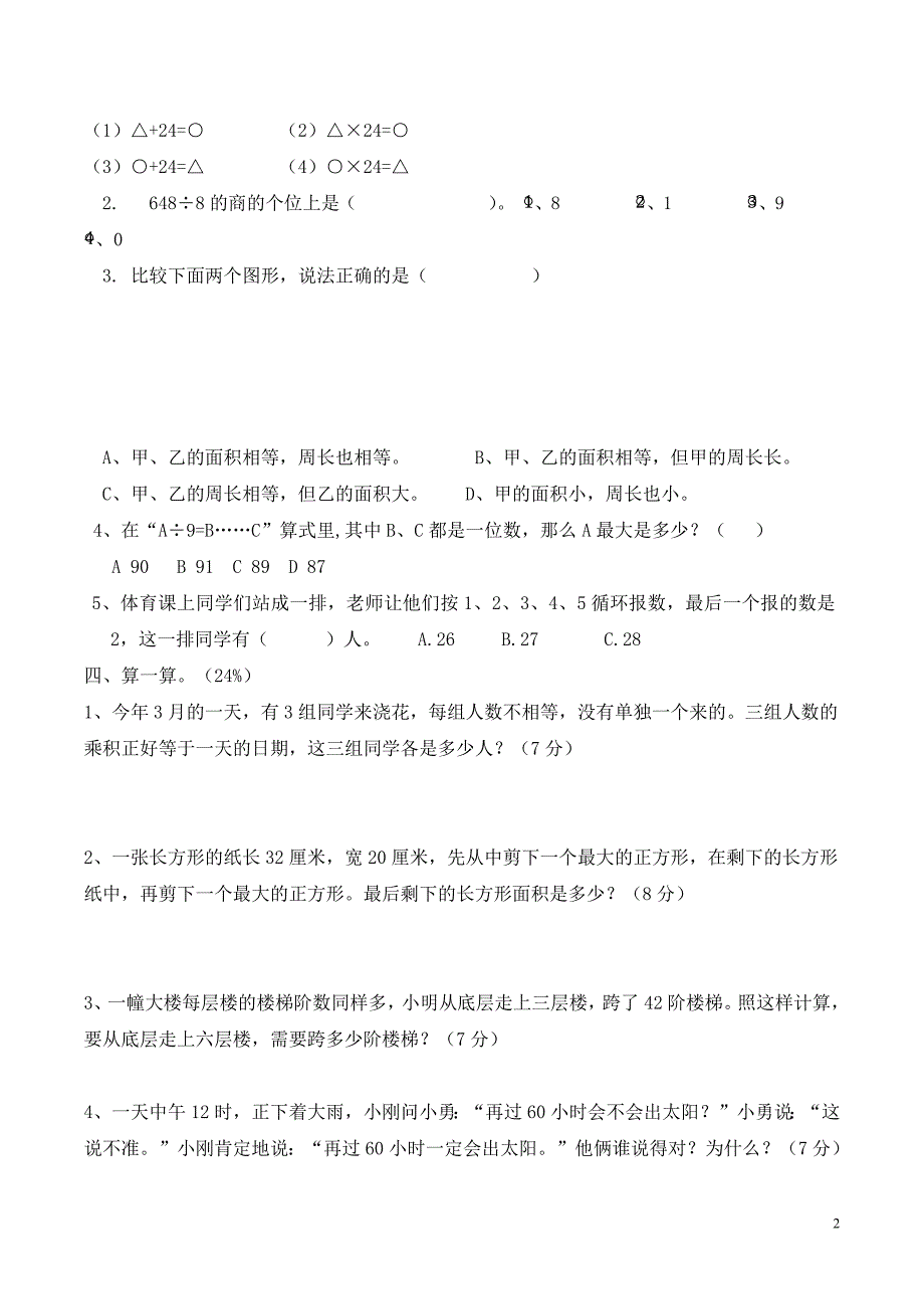 三年级数学下册期末试题八(李春霞)2012_第2页