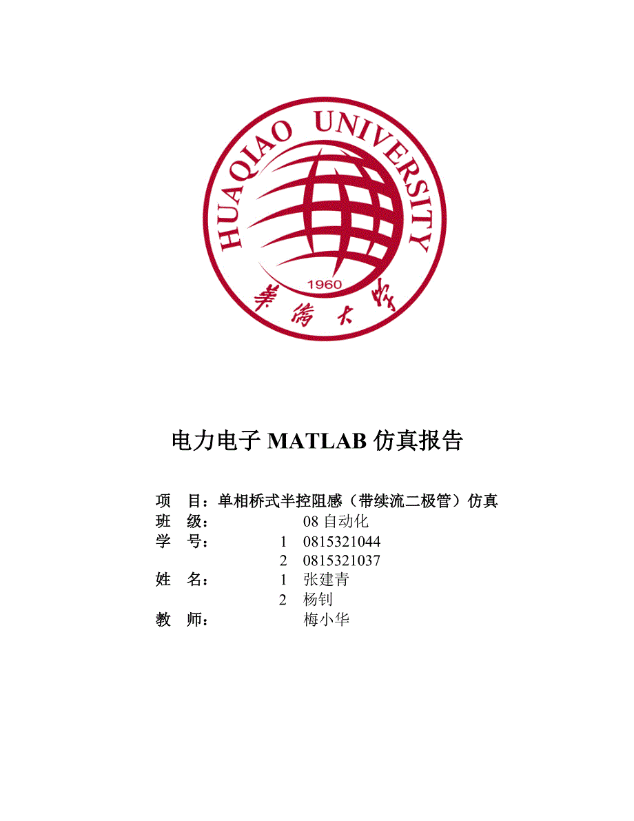 单项桥式半控整流电路matlab仿真(word)改正_第1页