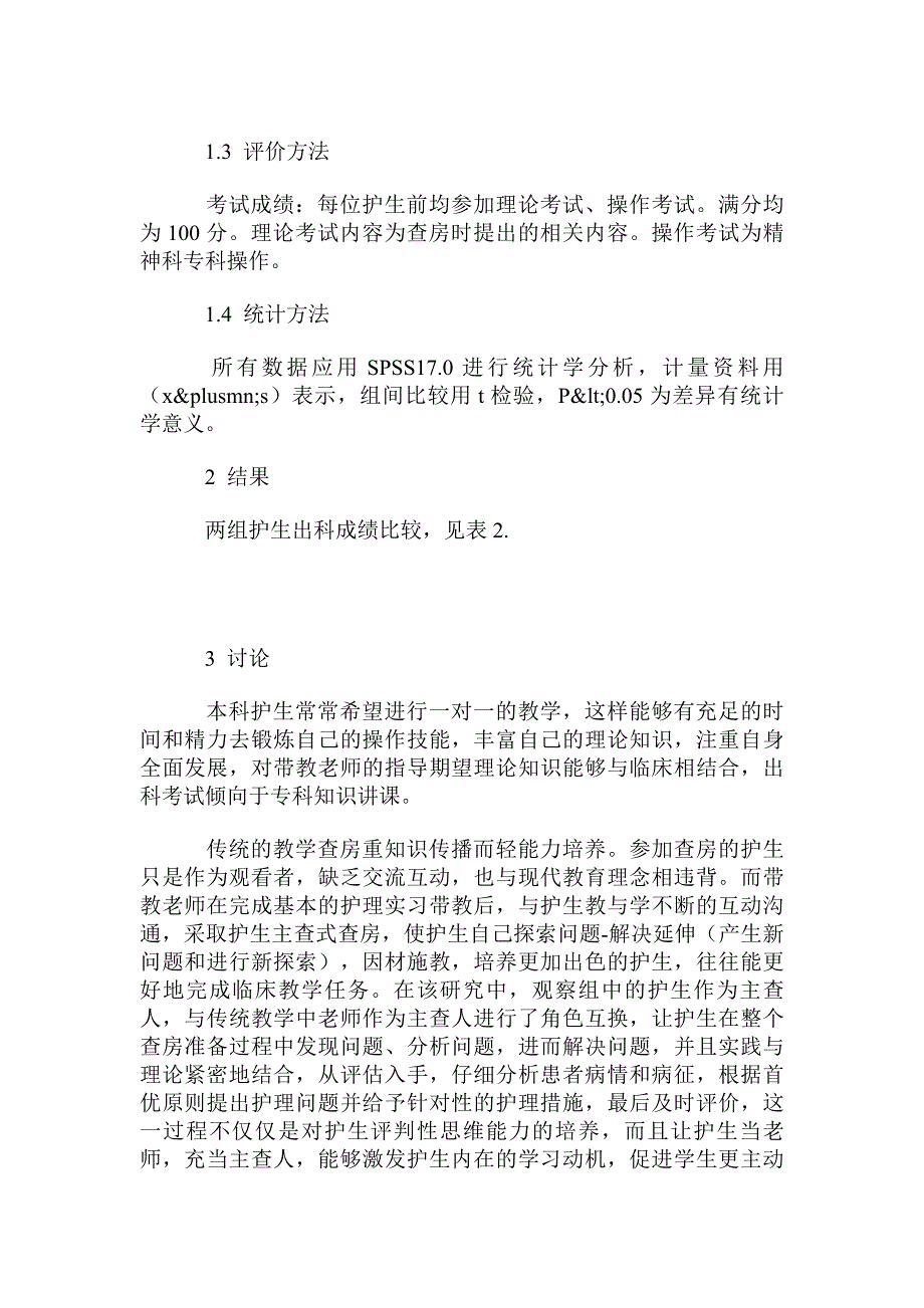 精神科护生实习中床边查房主导模式应用探析_第2页