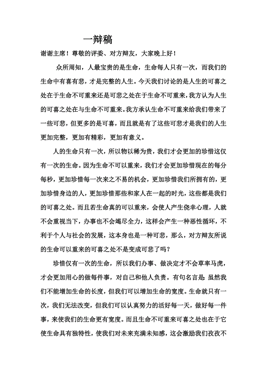 人生的可喜之处在于生命不可重来一辩稿_第1页