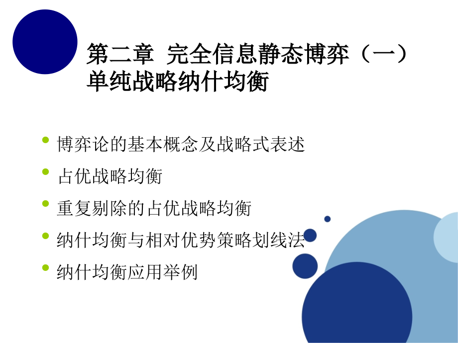 博弈论第二章_第1页