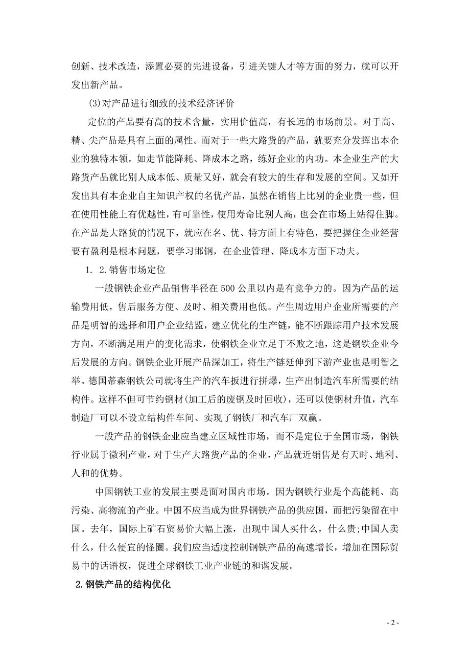 钢铁企业产品结构对企业竞争力的影响_第2页