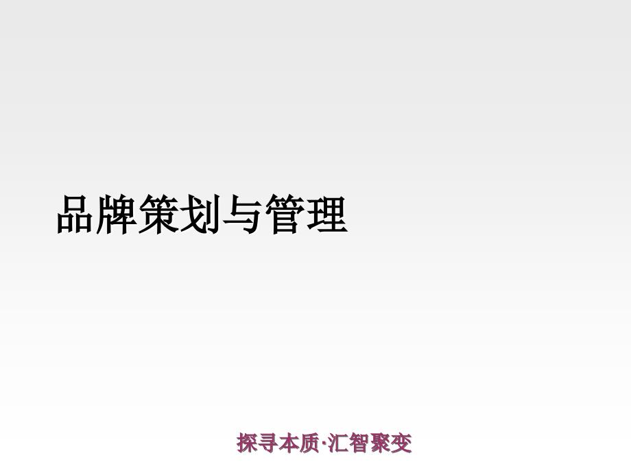 品牌策划与管理方法,营销人员需要了解的基本知识_第1页